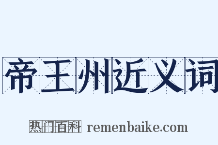 帝王州近义词是什么意思的图片